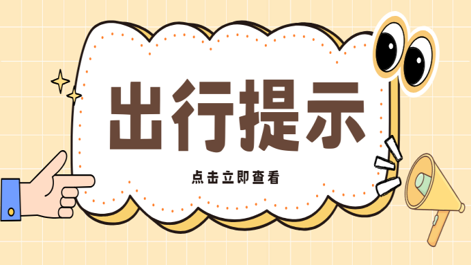 出行提示|莲卫专线线路走向调整通知 封面图片