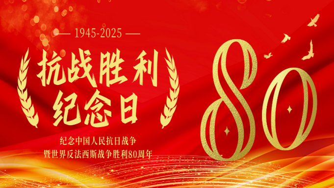 纪念中国人民抗日战争暨世界反法西斯战争胜利80周年 封面图片