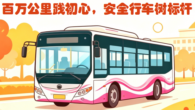 百万公里践初心，安全行车树标杆 | 二十余载零事故，他们把“平安”刻进每一公里 封面图片