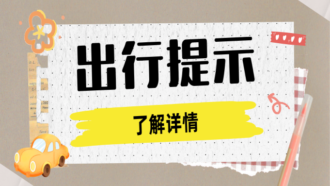 出行提示|高考期间（2025年6月7日至9日）考场周边公交线路临时调整 封面图片