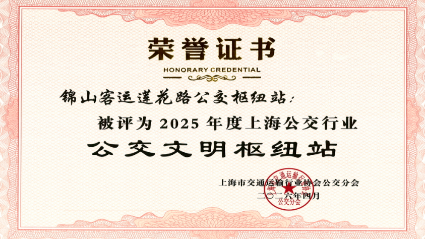 莲花路公交枢纽站获评2025年度上海公交行业“公交文明枢纽站” 封面图片
