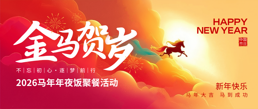 金马奔腾福运到 欢聚一堂贺新春 封面图片