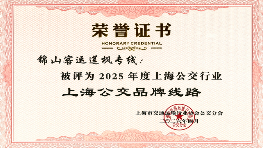 莲枫专线获评2025年度上海公交行业“上海公交品牌线路”、“上海市交通行业工人先锋号” 封面图片
