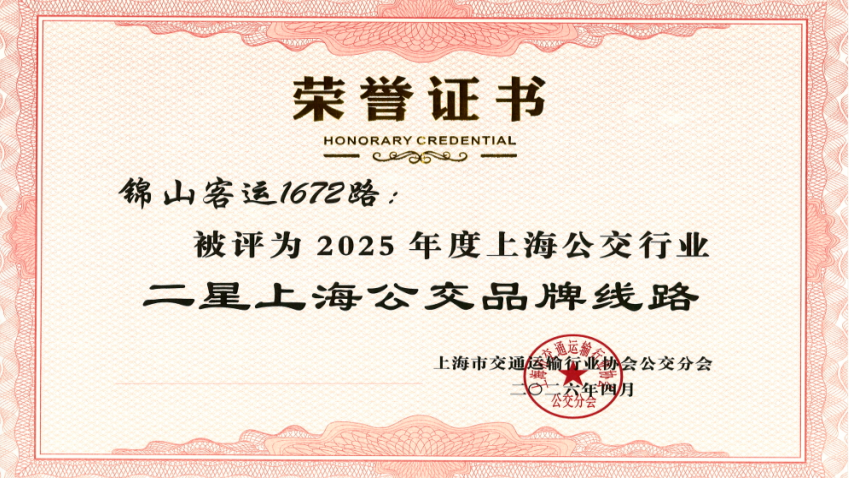 1672路获评2025年度上海公交行业“二星上海公交品牌线路” 封面图片