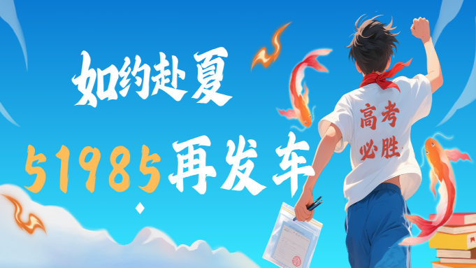 如约赴夏——51985高考好运公交再发车 封面图片