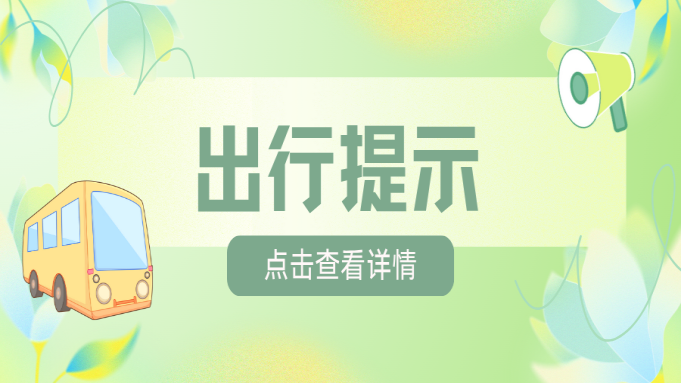 出行提示|乐松专线、乐兴线（1675路）线路走向调整通知 封面图片