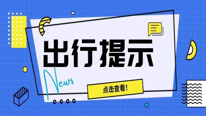 出行提示|高中学业水平等级性考试期间（5月5日至6日）考场周边公交线路临时调整 封面图片