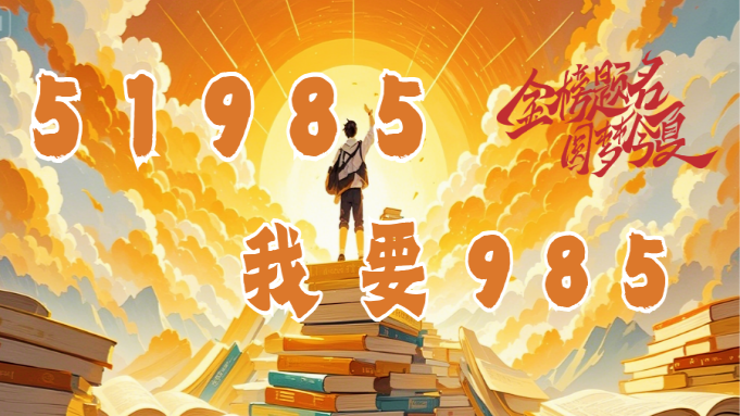 51985——高考好运专列发车 封面图片