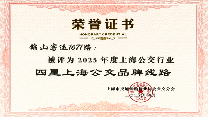 1671路获评2025年度上海公交行业“四星上海公交品牌线路” 封面图片