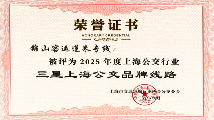 莲朱专线获评2025年度上海公交行业“三星上海公交品牌线路” 封面图片