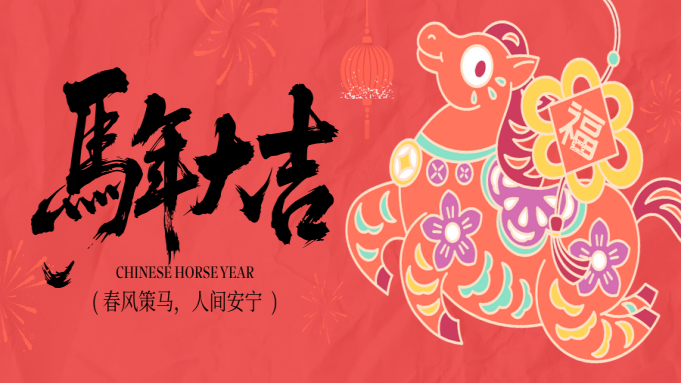 金马送福来，欢喜迎新春 封面图片