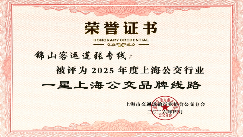 莲张专线获评2025年度上海公交行业“一星上海公交品牌线路” 封面图片